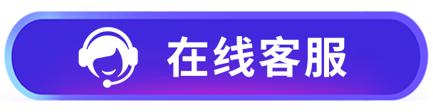 在线客服